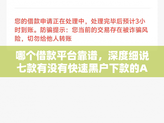 哪个借款平台靠谱，深度细说七款有没有快速黑户下款的APP