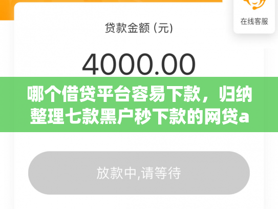 哪个借贷平台容易下款，归纳整理七款黑户秒下款的网贷app