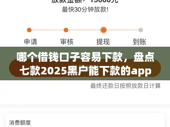 哪个借钱口子容易下款，盘点七款2025黑户能下款的app6
