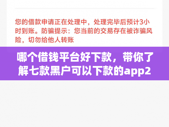 哪个借钱平台好下款，带你了解七款黑户可以下款的app2025
