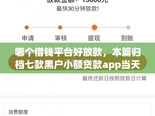 哪个借钱平台好放款，本篇归档七款黑户小额贷款app当天下款