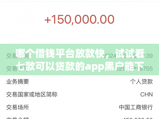 哪个借钱平台放款快，试试看七款可以贷款的app黑户能下款吗