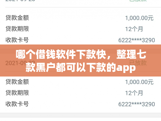 哪个借钱软件下款快，整理七款黑户都可以下款的app