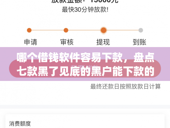 哪个借钱软件容易下款，盘点七款黑了见底的黑户能下款的app
