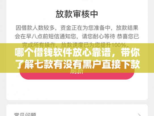 哪个借钱软件放心靠谱，带你了解七款有没有黑户直接下款的APP