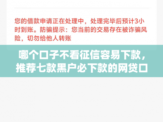 哪个口子不看征信容易下款，推荐七款黑户必下款的网贷口子app