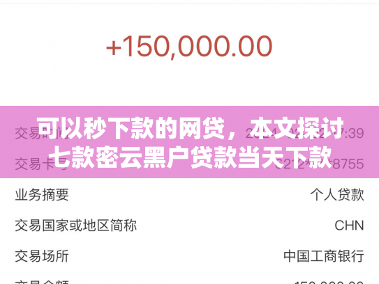 可以秒下款的网贷，本文探讨七款密云黑户贷款当天下款