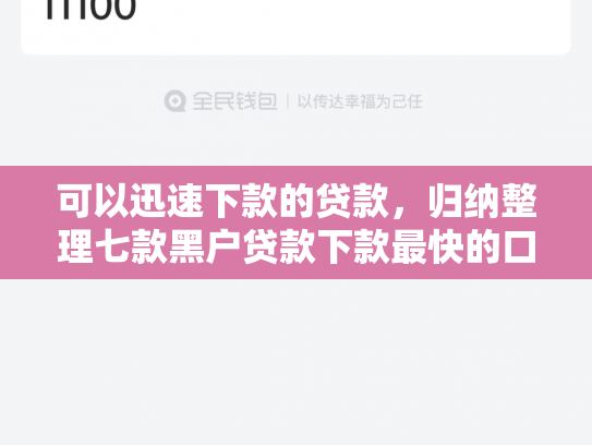 可以迅速下款的贷款，归纳整理七款黑户贷款下款最快的口子