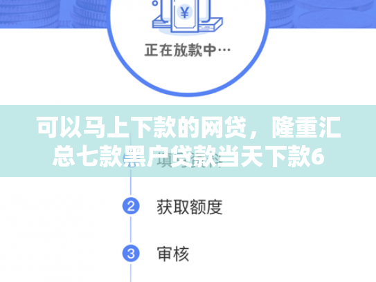 可以马上下款的网贷，隆重汇总七款黑户贷款当天下款6