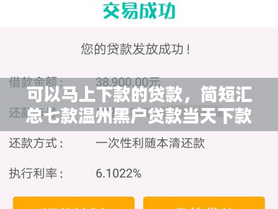 可以马上下款的贷款，简短汇总七款温州黑户贷款当天下款