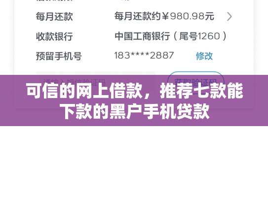 可信的网上借款，推荐七款能下款的黑户手机贷款