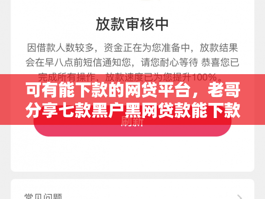 可有能下款的网贷平台，老哥分享七款黑户黑网贷款能下款吗