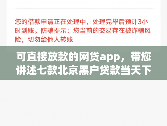 可直接放款的网贷app，带您讲述七款北京黑户贷款当天下款