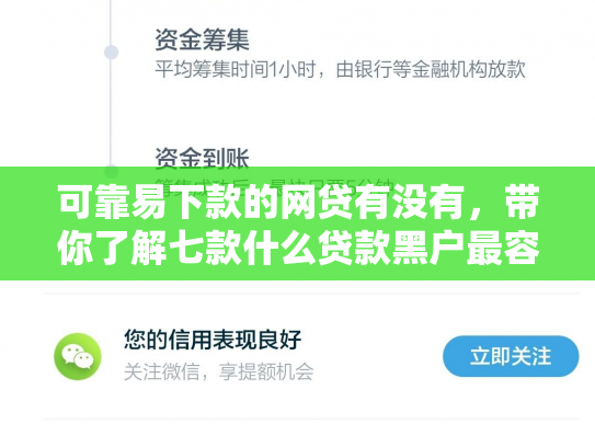 可靠易下款的网贷有没有，带你了解七款什么贷款黑户最容易下款