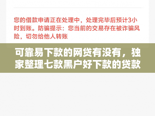 可靠易下款的网贷有没有，独家整理七款黑户好下款的贷款软件