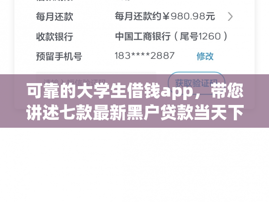 可靠的大学生借钱app，带您讲述七款最新黑户贷款当天下款