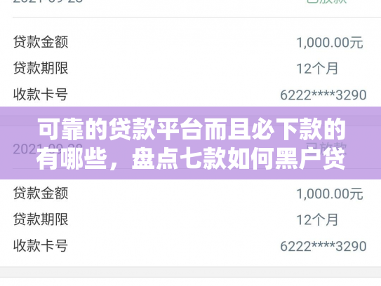 可靠的贷款平台而且必下款的有哪些，盘点七款如何黑户贷款包装下款