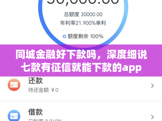 同城金融好下款吗，深度细说七款有征信就能下款的app