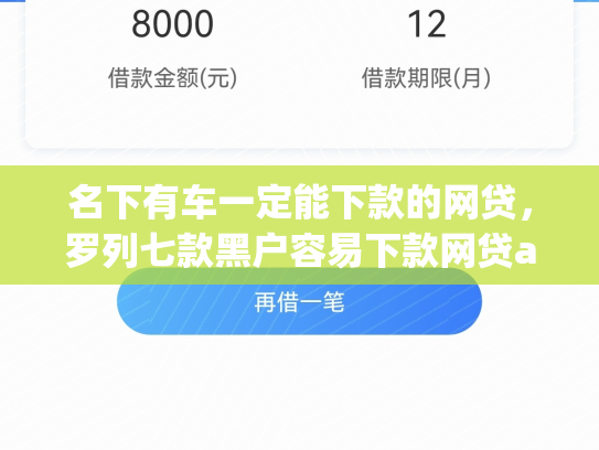 名下有车一定能下款的网贷，罗列七款黑户容易下款网贷app