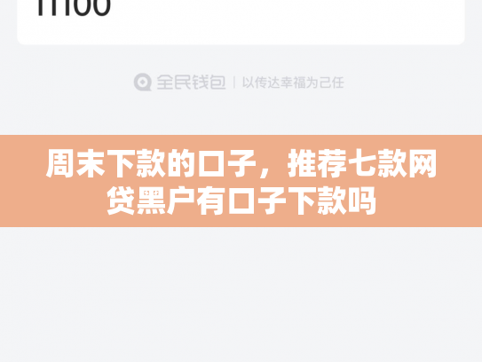 周末下款的口子，推荐七款网贷黑户有口子下款吗
