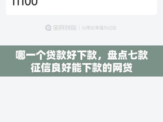 哪一个贷款好下款，盘点七款征信良好能下款的网贷