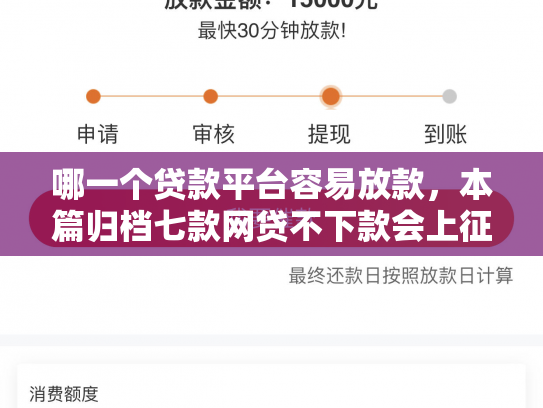哪一个贷款平台容易放款，本篇归档七款网贷不下款会上征信吗
