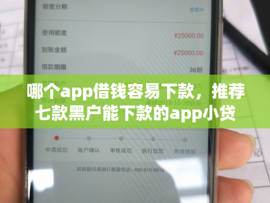 哪个app借钱容易下款，推荐七款黑户能下款的app小贷