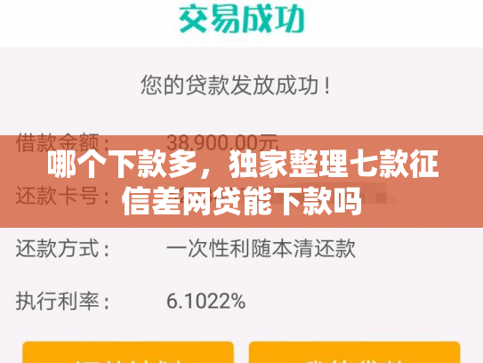 哪个下款多，独家整理七款征信差网贷能下款吗