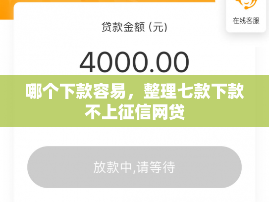 哪个下款容易，整理七款下款不上征信网贷
