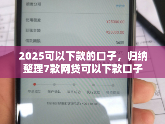 2025可以下款的口子，归纳整理7款网贷可以下款口子