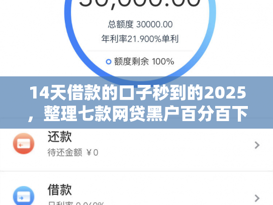 14天借款的口子秒到的2025，整理七款网贷黑户百分百下款的口子
