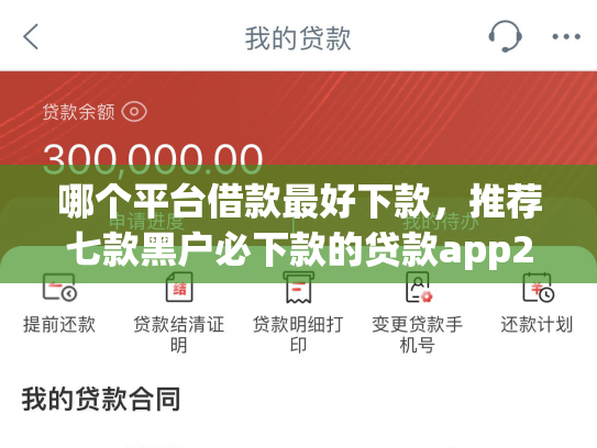 哪个平台借款最好下款，推荐七款黑户必下款的贷款app2025