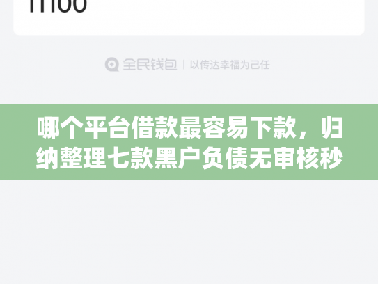 哪个平台借款最容易下款，归纳整理七款黑户负债无审核秒下款的app