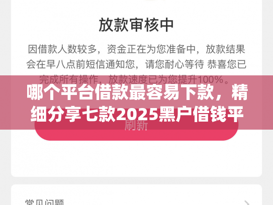 哪个平台借款最容易下款，精细分享七款2025黑户借钱平台什么最好下款app