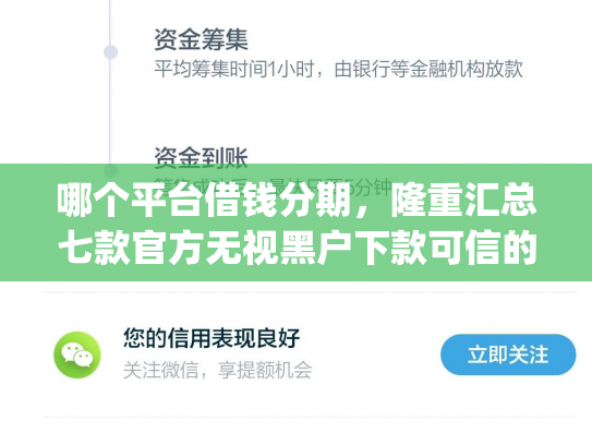 哪个平台借钱分期，隆重汇总七款官方无视黑户下款可信的app