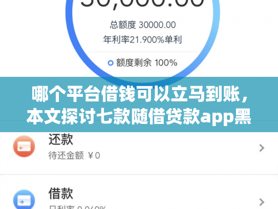 哪个平台借钱可以立马到账，本文探讨七款随借贷款app黑户能下款吗