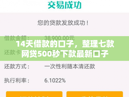 14天借款的口子，整理七款网贷500秒下款最新口子
