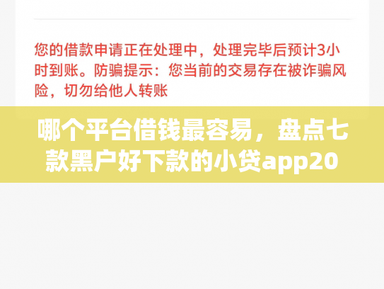 哪个平台借钱最容易，盘点七款黑户好下款的小贷app2025
