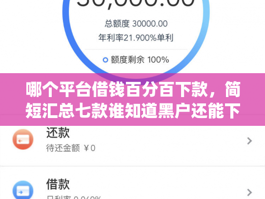 哪个平台借钱百分百下款，简短汇总七款谁知道黑户还能下款的app