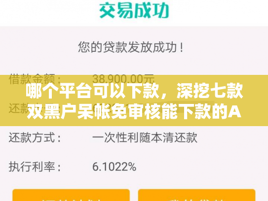 哪个平台可以下款，深挖七款双黑户呆帐免审核能下款的APP