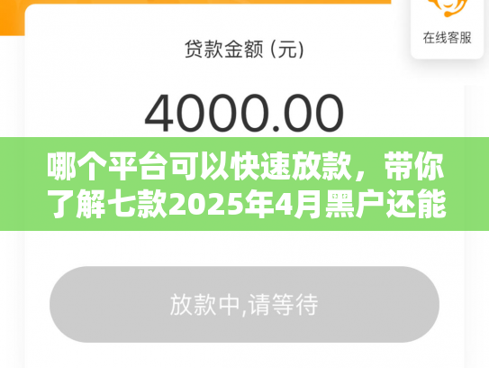 哪个平台可以快速放款，带你了解七款2025年4月黑户还能下款的APP
