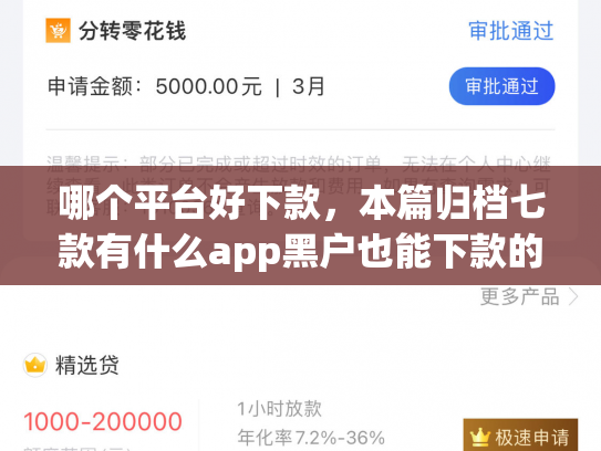 哪个平台好下款，本篇归档七款有什么app黑户也能下款的