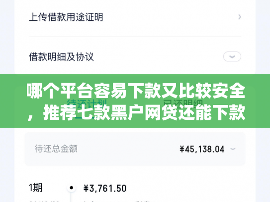 哪个平台容易下款又比较安全，推荐七款黑户网贷还能下款我爱罗app