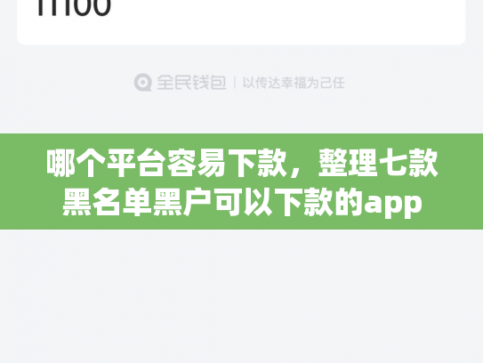 哪个平台容易下款，整理七款黑名单黑户可以下款的app