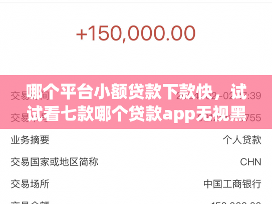 哪个平台小额贷款下款快，试试看七款哪个贷款app无视黑户下款很快