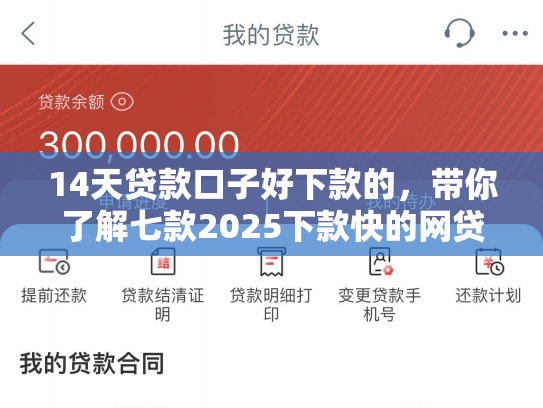 14天贷款口子好下款的，带你了解七款2025下款快的网贷口子