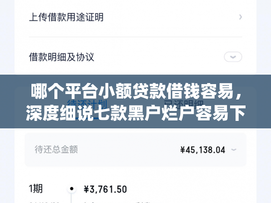哪个平台小额贷款借钱容易，深度细说七款黑户烂户容易下款的网贷app