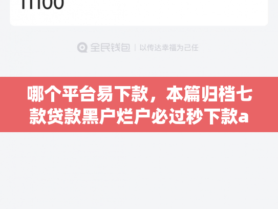哪个平台易下款，本篇归档七款贷款黑户烂户必过秒下款app
