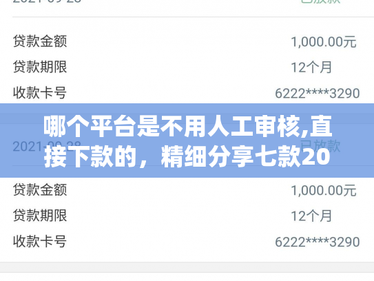 哪个平台是不用人工审核,直接下款的，精细分享七款2025年黑户秒下款的网贷app