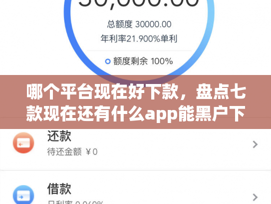 哪个平台现在好下款，盘点七款现在还有什么app能黑户下款口子